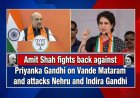Amit Shah fights back against Priyanka Gandhi on Vande Mataram and attacks Nehru and Indira Gandhi.